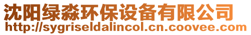 沈陽綠淼環(huán)保設(shè)備有限公司