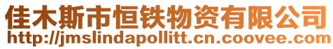 佳木斯市恒鐵物資有限公司