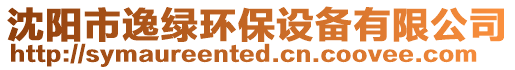 沈陽市逸綠環保設備有限公司