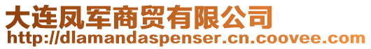 大連鳳軍商貿有限公司