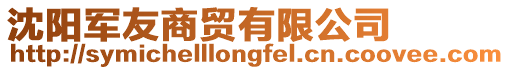 沈陽軍友商貿(mào)有限公司