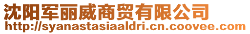 沈陽(yáng)軍麗威商貿(mào)有限公司