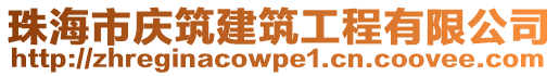 珠海市慶筑建筑工程有限公司