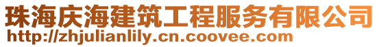 珠海慶海建筑工程服務有限公司