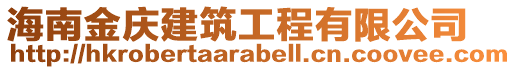 海南金慶建筑工程有限公司