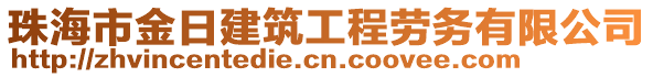 珠海市金日建筑工程勞務有限公司