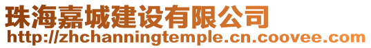 珠海嘉城建設有限公司