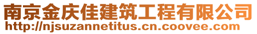南京金慶佳建筑工程有限公司