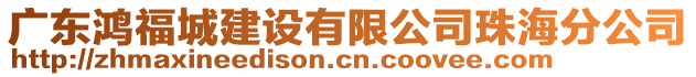 廣東鴻福城建設有限公司珠海分公司