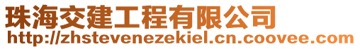 珠海交建工程有限公司