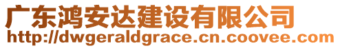 廣東鴻安達(dá)建設(shè)有限公司