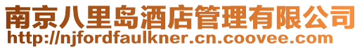 南京八里島酒店管理有限公司