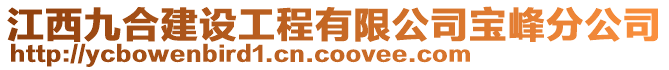 江西九合建設(shè)工程有限公司寶峰分公司