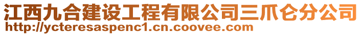 江西九合建設(shè)工程有限公司三爪侖分公司
