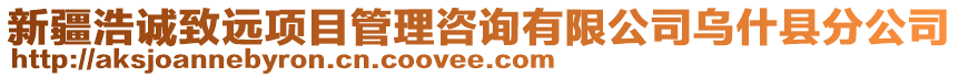 新疆浩誠致遠項目管理咨詢有限公司烏什縣分公司