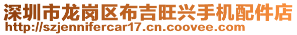 深圳市龍崗區(qū)布吉旺興手機配件店