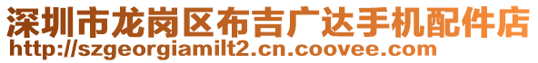 深圳市龍崗區(qū)布吉廣達(dá)手機(jī)配件店