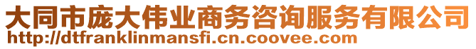 大同市龐大偉業(yè)商務(wù)咨詢服務(wù)有限公司