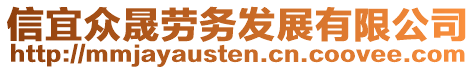 信宜眾晟勞務(wù)發(fā)展有限公司