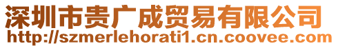 深圳市貴廣成貿(mào)易有限公司