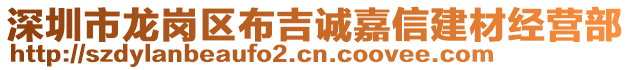 深圳市龍崗區(qū)布吉誠(chéng)嘉信建材經(jīng)營(yíng)部