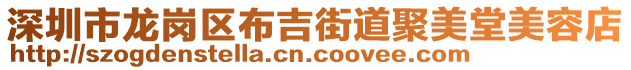 深圳市龍崗區(qū)布吉街道聚美堂美容店