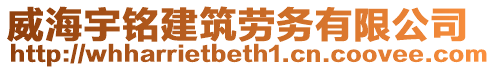 威海宇銘建筑勞務(wù)有限公司