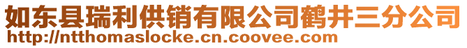 如東縣瑞利供銷有限公司鶴井三分公司