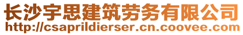 長沙宇思建筑勞務(wù)有限公司