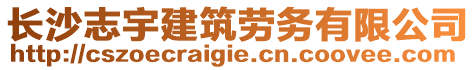 長沙志宇建筑勞務有限公司