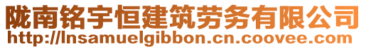 隴南銘宇恒建筑勞務(wù)有限公司