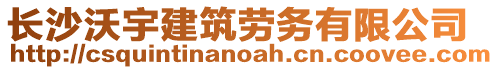 長沙沃宇建筑勞務有限公司