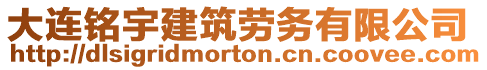 大連銘宇建筑勞務(wù)有限公司