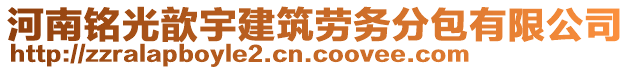 河南銘光歆宇建筑勞務分包有限公司