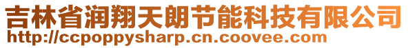 吉林省潤(rùn)翔天朗節(jié)能科技有限公司