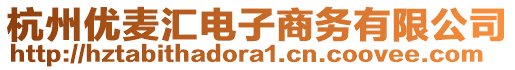 杭州優(yōu)麥匯電子商務(wù)有限公司