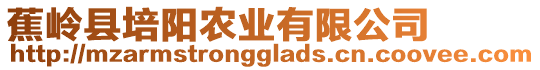 蕉嶺縣培陽農(nóng)業(yè)有限公司