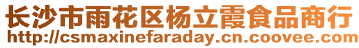 長沙市雨花區(qū)楊立霞食品商行