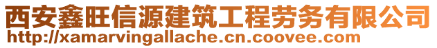 西安鑫旺信源建筑工程勞務(wù)有限公司