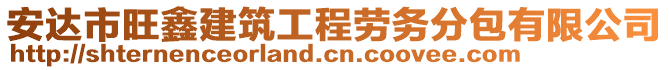 安達(dá)市旺鑫建筑工程勞務(wù)分包有限公司