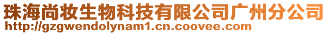 珠海尚妝生物科技有限公司廣州分公司