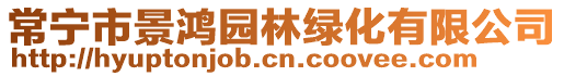 常寧市景鴻園林綠化有限公司