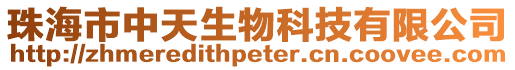 珠海市中天生物科技有限公司