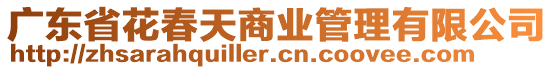 廣東省花春天商業(yè)管理有限公司