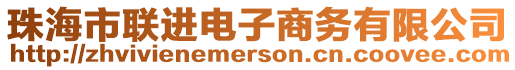 珠海市聯(lián)進(jìn)電子商務(wù)有限公司