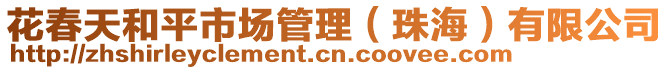 花春天和平市場管理(珠海)有限公司