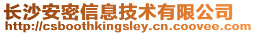 長(zhǎng)沙安密信息技術(shù)有限公司