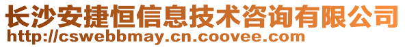 長沙安捷恒信息技術(shù)咨詢有限公司