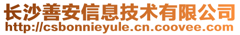長沙善安信息技術(shù)有限公司