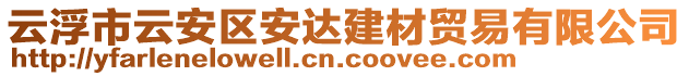 云浮市云安區(qū)安達(dá)建材貿(mào)易有限公司